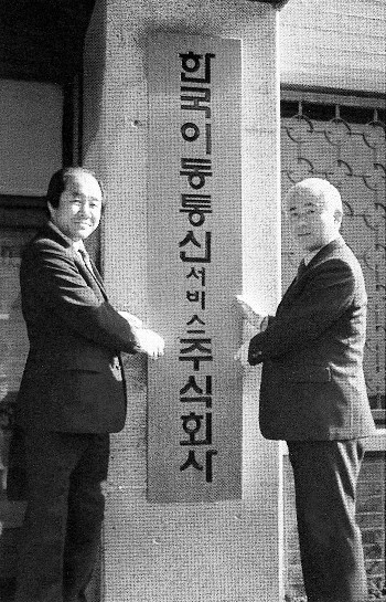 1984년 3월 29일, 한국이동통신서비스 주식회사 현판식