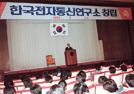 한국전자통신연구소 창립기념식