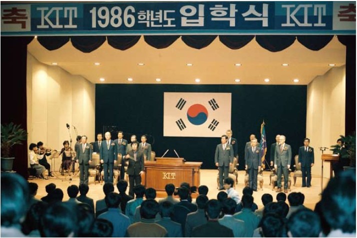 1986년 3월 28일, 한국과학기술대학교 첫 입학식