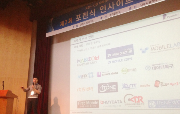 포렌식 전문 커뮤니티인 `포렌식인사이트`의 컨퍼런스에서 김진국 플레인비트 대표가 최근의 포렌식 기술 동향에 대해 설명하고 있다.