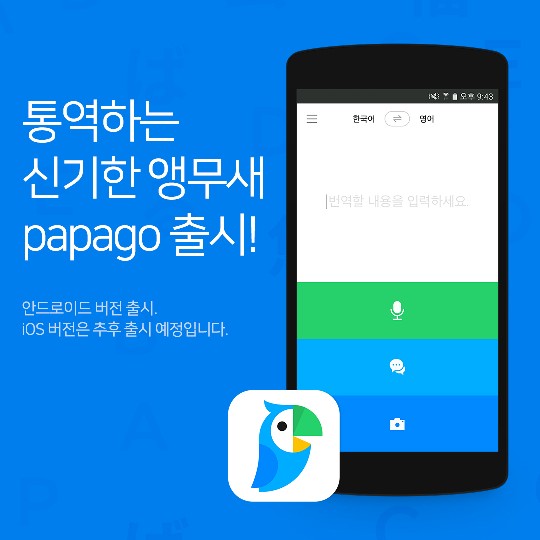 네이버가 인공지능 기술을 기반으로 한 자동통역 앱인 파파고를 출시했다