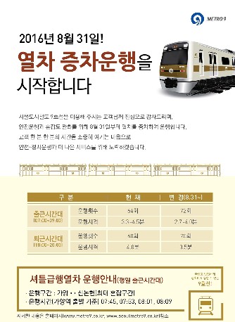 서울시는 지하철 9호선의 출근시간대 혼잡이 극심한 가양부터 신논현 구간에 국내 처음으로 ‘셔틀형 급행열차’ 시스템을 오는 31일부터 도입한다고 밝혔다. 사진=서울시 제공