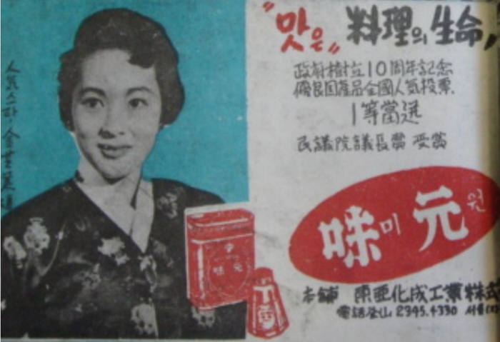 1959년 당시 인기스타였던 김지미시의 미원 광고