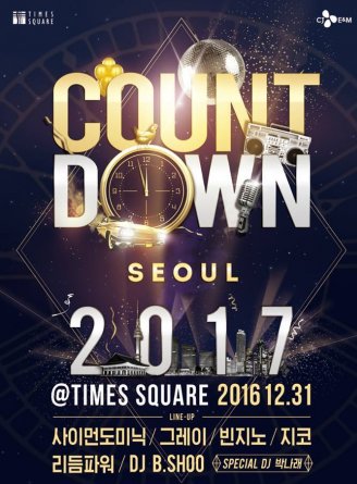 복합쇼핑몰 경방 타임스퀘어가 ‘카운트다운 서울 2017 엣 타임스퀘어’의 얼리버드 티켓을 판매하고 있다. 사진=타임스퀘어 제공