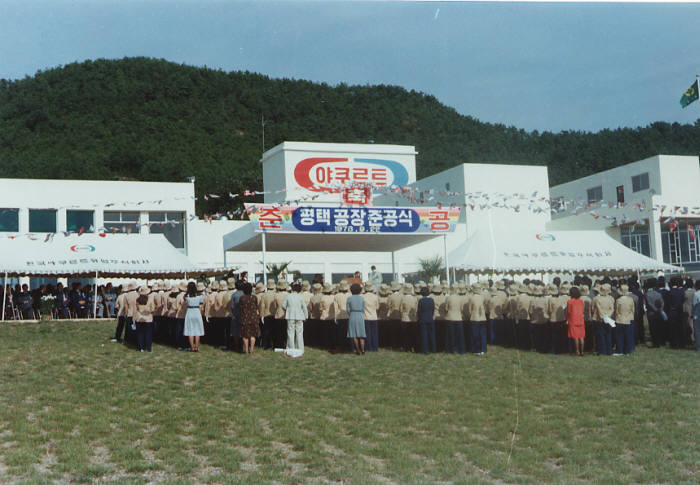 1978년 한국야쿠르트 평택공장 준공식 장면. 사진=한국야쿠르트 제공