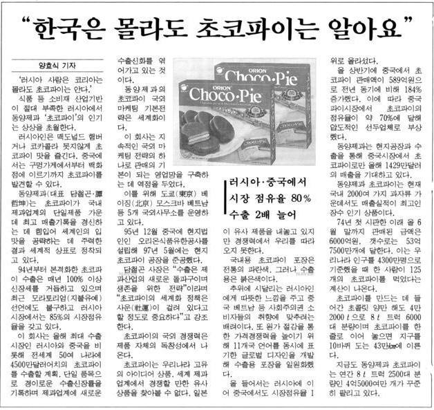 매일경제 1998년 9월 3일자. 오리온 초코파이의 위상에 대한 기사. 사진=매일경제신문 캡처