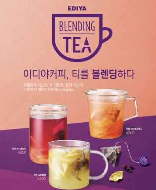 커피프랜차이즈 업체들이 차시장 공략에 잇따라 나서고 있는 가운데 이디야커피가 전국 가맹점에서 판매되는 새로운 제품 브랜드 ‘이디야 블렌딩티(Blending Tea)’를 새롭게 선보인다고 밝혔다. 사진=이디야 제공