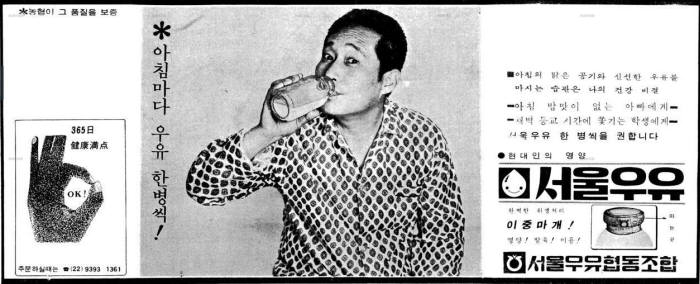 `아침마다 우유 한병씩을 마시자`는 1971년 5월 13일자 매일경제 광고. 사진=서울우유협동조합 제공