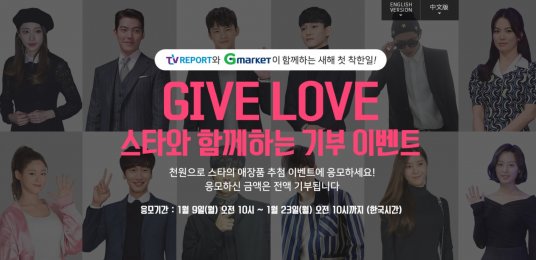 이베이코리아가 운영하는 G마켓 글로벌샵에서 김수현·박해진·설현·송혜교·엑소·이광수 등 32인의 한류스타와 함께하는 기부 이벤트 ’기브러브(Give Love)’를 연다고 밝혔다. 사진=이베이코리아 제공