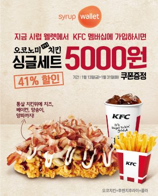 치킨 전문 브랜드 KFC가 오는 31일까지 모바일 지갑 서비스 ‘시럽’을 통해 신메뉴 ‘오코노미 온더 치킨’과 후렌치후라이, 콜라를 실속 있게 즐길 수 있는 ‘오코치킨 싱글세트 41% 할인 이벤트’를 진행한다. 사진=KFC 제공