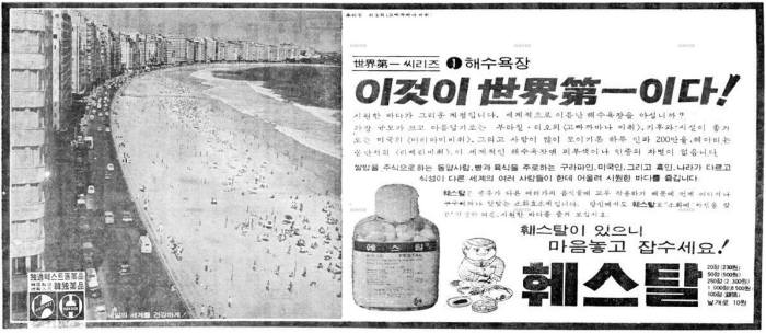 1968년 8월 7일자 매일경제 훼스탈 광고. 사진=매일경제 캡처