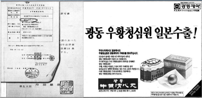광동 우황청심원의 일본 수출을 알린 1993년 3월 25일 한겨레 신문 광고. 사진=네이버 뉴스 라이브러리 활용 한겨레 캡처
