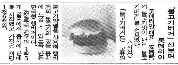 롯데리아가 `불고기 버거`를 출시했다는 매일경제 1992년 9월 26일자 기사. 사진=네이버 뉴스라이브러리 캡처