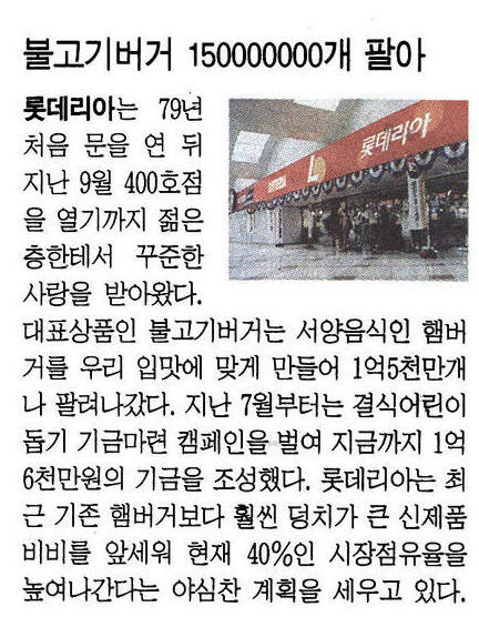 롯데리아의 불고기 버거가 1억5000만 개 판매됐다는 1998년 11월 30자 한겨레신문. 사진=네이버 뉴스라이브러리 캡처