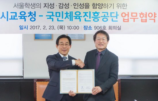 국민체육진흥공단 이창섭 이사장(왼쪽)과 서울시교육청 조희연 교육감