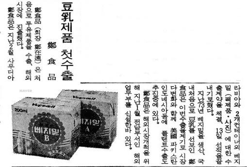 베지밀 첫 해외수출 관련 기사. 사진=네이버 뉴스라이브러리 1985년 3월 12일자 매일경제신문 캡처