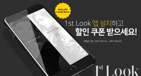 CJ오쇼핑은 자사의 대표 편집매장인 `퍼스트룩(1st Look)`이 모바일 쇼핑 앱을 출시하고, 22일까지 패션 피플들을 사로잡을 다양한 프로모션과 이벤트를 진행한다. 사진=CJ오쇼핑 제공