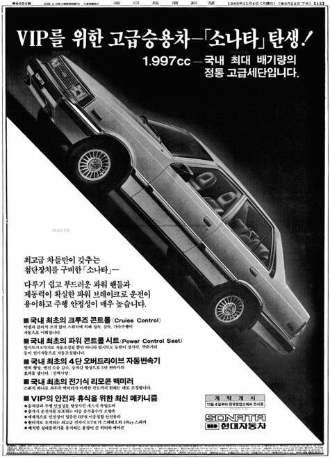 현대자동차 소나타 출시 광고. 1985년 11월 4일자 매일경제. 사진=네이버뉴스라이브러리 캡처