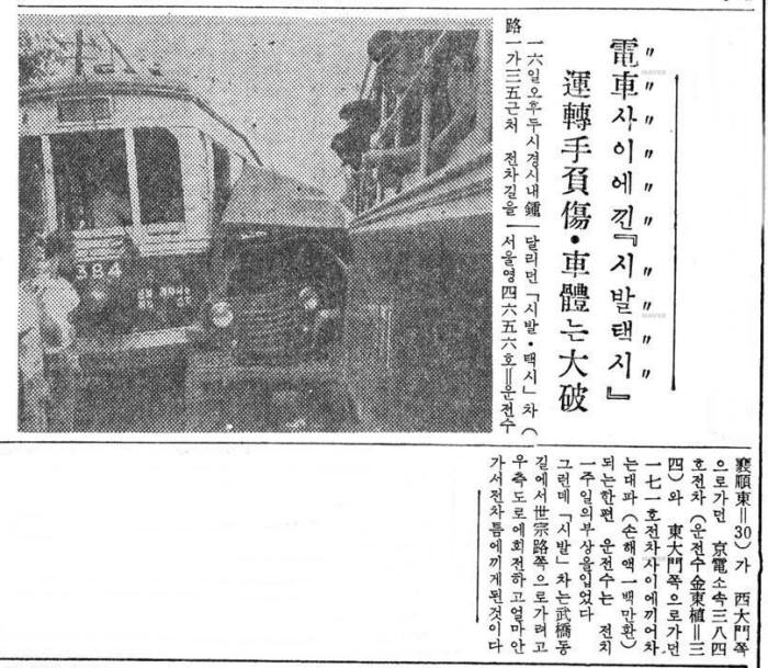 국내 최초의 차량이 `시발택시`가 전차사이에 끼는 사고가 발생했다는 1959년 7월 17일자 동아일보 기사. 사진=네이버 뉴스라이브러리 캡처