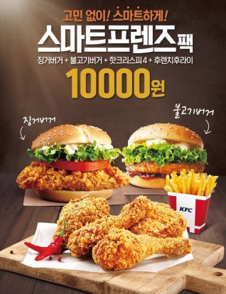 오리지널 치킨 전문 브랜드 ‘KFC’가 새학기를 맞아 친구와 함께 1만원으로 푸짐하게 즐길 수 있는 ‘스마트 프렌즈팩’을 한정 판매 한다. 사진=KFC 제공