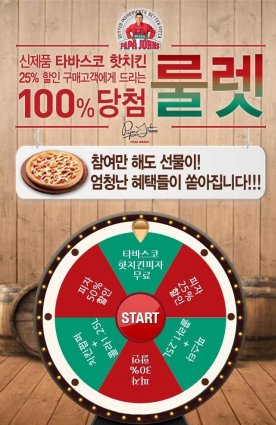 한국파파존스는 오는 31일까지 신제품 ‘타바스코 핫치킨 피자’ 구매객을 대상으로 이‘룰렛 이벤트’를 진행한다. 사진=한국파파존스 제공