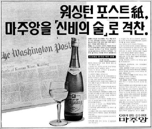 마주앙이 월스트리트지에 극찬을 받았다는 1978년 12월 26일자 동아일보 광고. 사진=네이버 뉴스라이브러리 캡처