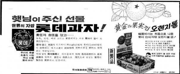 롯데제과 신문 광고. 1967년 8월 1일자 경향신문. 사진=네이버뉴스라이브러리 캡처
