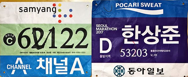2015년과 2017년 동아마라톤 배번