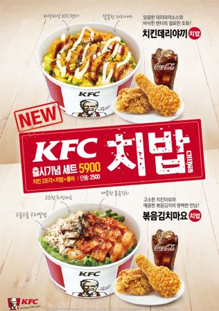 치킨 전문 브랜드 ‘KFC’는 치킨과 밥으로 한 끼를 든든히 즐길 수 있는 신메뉴 ‘KFC 치밥’ 2종을 출시, 2500원에 판매한다. 사진=KFC 제공