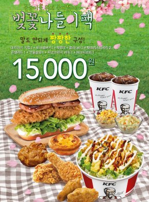 치킨 전문 브랜드 ‘KFC’는 봄나들이를 즐기는 알뜰 고객을 위해 ‘벚꽃 나들이팩’을 오는 12일까지 한정 판매한다. 사진=KFC 제공