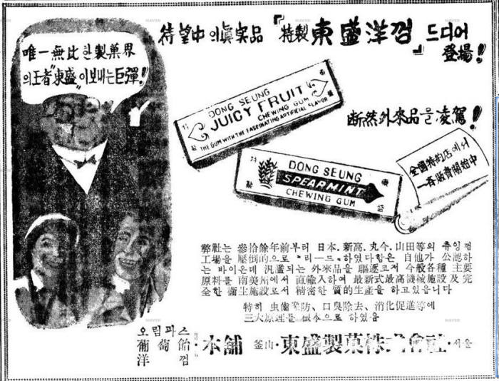 동성제과 주식회사의 껌제품 출시를 알리는 1956년 12월 8일자 동아일보 광고. 사진=네이버 뉴스라이브러리 캡처