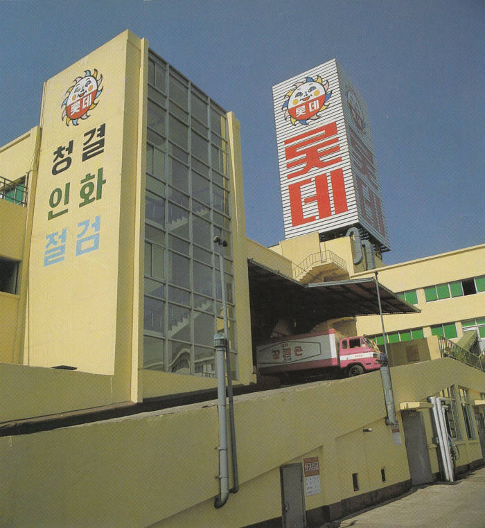 1980년대 영등포공장 모습. 사진=롯데제과 제공