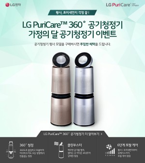 LG전자가 5월 가정의 달을 맞아 황사 미세먼지로부터 가족들의 건강을 지키기 위해 LG 퓨리케어 360도 공기청정기 이벤트를 벌인다. 사진=LG전자 제공