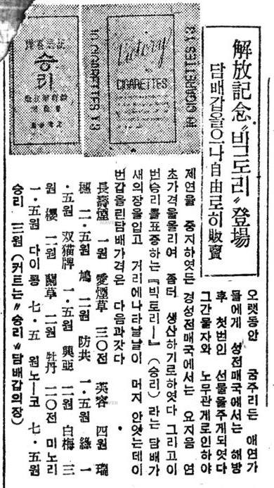 국내 최초 자체생산 담배인 '승리' 출시 기사. 1945년 12월 3일자 동아일보. 사진=네이버 뉴스라이브러리 캡처