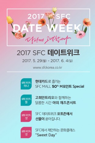 서울파이낸스센터(Seoul Finance Center, 이하 SFC)가 오는 5월 29일부터 6월 4일까지 2030 데이트 커플을 겨냥한 ‘2017 SFC 데이트위크’를 개최한다. 사진=서울파이낸스센터 제공