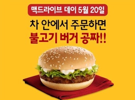 맥도날드가 20일 '맥드라이브' 이용객을 대상으로 불고기 버거를 무료 제공하는 ‘맥드라이브 데이’ 행사를 벌인다. 사진=맥도날드 홈페이지 캡처