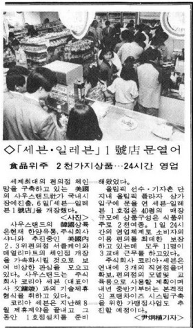 세븐일레븐 1호점이 오픈(1989년 5월 6일)했다는 1989년 5월 8일자 매일경제 신문. 사진=네이버 뉴스라이브러리 캡처