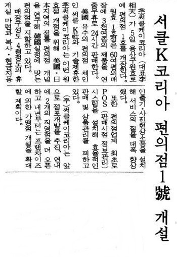 서클K 편의점 1호 개설을 보도한 1989년 10월 4일자 매일경제 신문. 사진=네이버 뉴스라이브러리 캡처