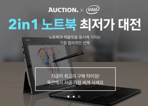 온라인마켓 옥션이 오는 6월 9일까지 ‘옥션x인텔 2in1 노트북 최저가 대전’을 열고, 2in1 노트북 대표상품들을 옥션 초특가에 판매한다. 사진=옥션 제공