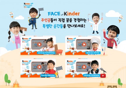 어린이 초콜릿 브랜드 킨더초콜릿의 ‘페이스 오브 킨더 (Face of Kinder) 캠페인’의 최종 우승자인 4명의 아이들이 꿈을 직접 경험하는 이야기가 지난 6월 2일 킨더 홈페이지를 통해 공개됐다. 사진=킨더초콜릿 제공