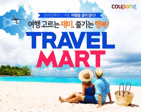 쿠팡(대표 김범석)은 여행사 온라인투어와 함께 엄선한 여행상품과 다양한 혜택이 주어지는 ‘트래블마트 시즌3’ 이벤트를 7월 14일까지 진행한다. 사진=쿠팡 제공