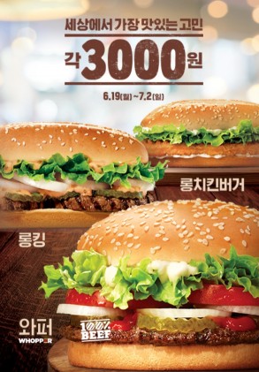햄버거 브랜드 '버거킹'이 6월 19일부터 7월 2일까지 2주일 동안 ‘세상에서 가장 맛있는 고민’이라는 주제로 대표 버거 제품을 대폭 할인 판매하는 행사를 벌인다. 사진=버거킹 제공