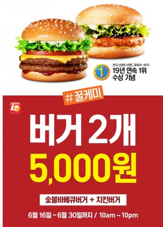 롯데리아가 한국 산업의 브랜드 파워(K-BPI) 19년 연속 1위 수상을 기념해 오는 6월 30일까지 숯불바베큐버거(1개)와 치킨버거(1개)를 합쳐 저렴하게 판매하는 행사를 벌인다. 사진=롯데리아 제공
