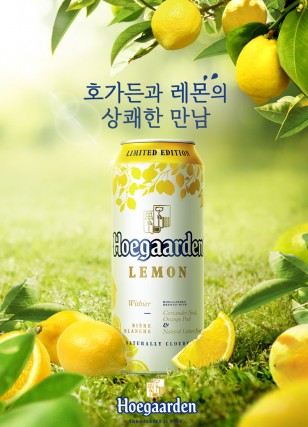 맥주 브랜드 가운데 두터운 마니아층을 확보하고 있는 벨기에 정통 밀맥주 ‘호가든(Hoegaarden)’이 여름철을 알맞아 상큼한 맛의 ‘호가든 레몬’을 한정판으로 출시했다. 사진=오비맥주 제공