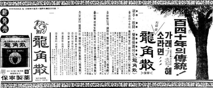 용각산 발매 초기인 1967년 10월 24일 매일경제 광고. 네이버 뉴스 라이브러리 화면 캡처