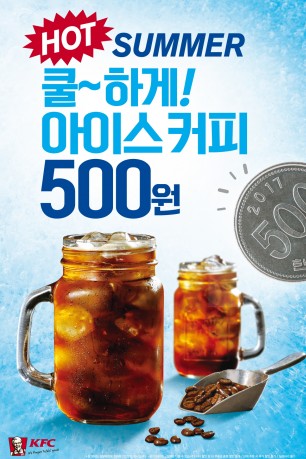 치킨 전문 브랜드 'KFC'가 17일부터 아이스커피 한 잔을 500원에 판매한다. 사진=KFC 제공
