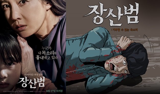 ‘장산범’ 콜라보 웹툰, 천만 뷰 돌파 코앞…영화와 전격 비교