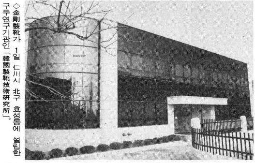 금강제화가 1993년 인천 효성동에 제화기술연구소를 설립했다는 1993년 12월 2일자 매일경제 신문 기사. 사진= 네이버 뉴스라이브러리 캡처