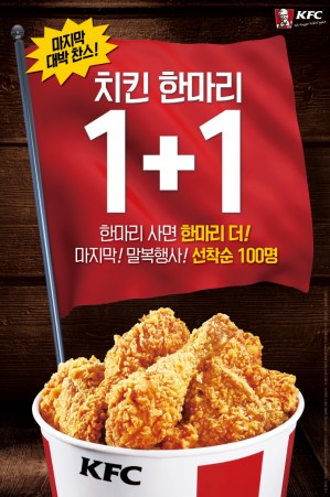 치킨 전문 브랜드 ‘KFC’가 말복을 맞아 10일부터 12일까지 3일 동안 ‘핫앤크리스피 치킨’ 한 마리를 구매하면 한 마리를 무료로 증정하는 ‘말복 치킨 한마리 1+1’ 고객사은 행사를 벌인다. 사진=KFC 제공