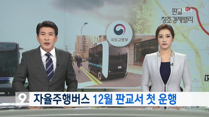 KBS 뉴스에 보도된 자율 주행버스 운행 기사